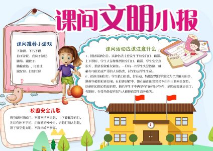 课间文明小报（10）