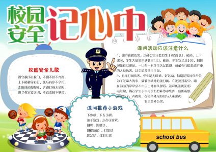 校园安全记心中（12）