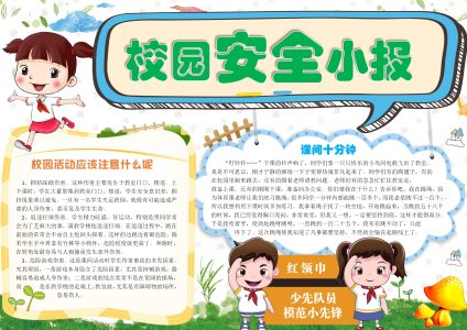 校园安全小报（13）