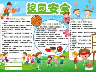 校园安全小报（2）