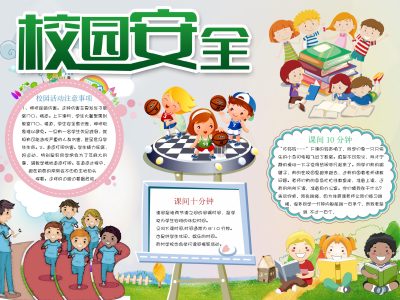 校园安全小报（4）