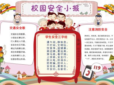 校园安全小报（5）
