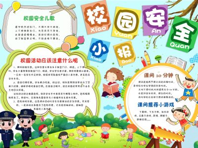 校园安全小报（6）