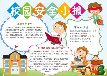 校园安全小报（8）