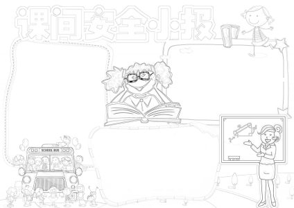 课间安全小报（9）